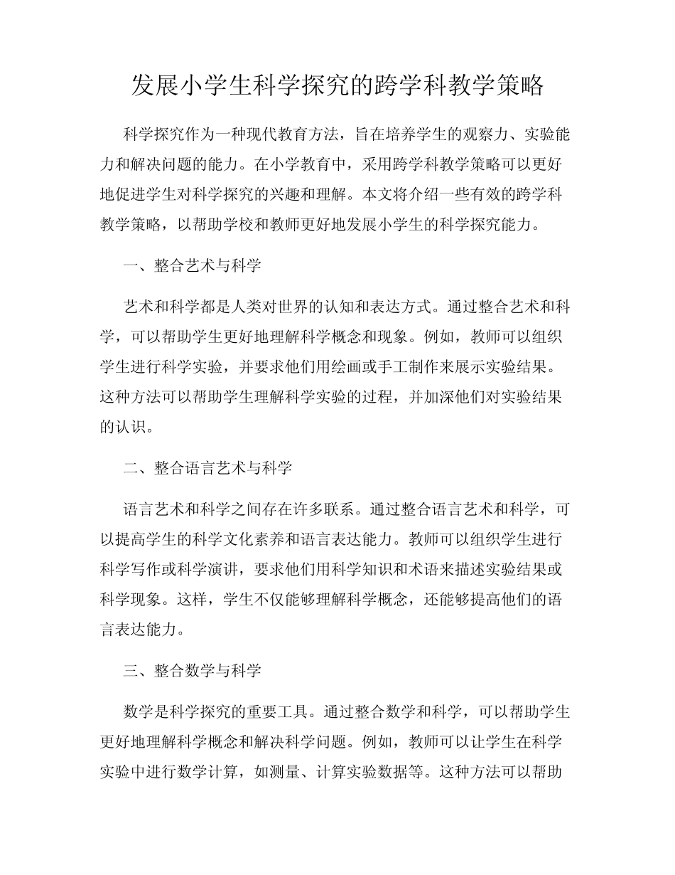 发展小学生科学探究的跨学科教学策略_第1页