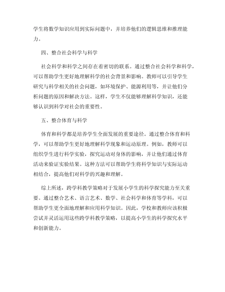 发展小学生科学探究的跨学科教学策略_第2页