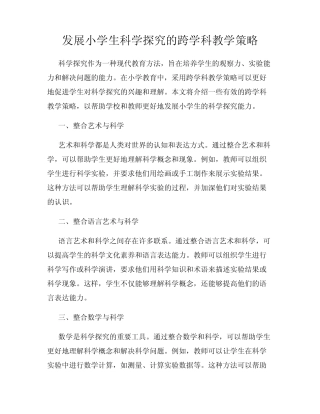 发展小学生科学探究的跨学科教学策略