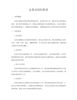 会务员岗位职责