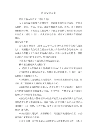 消防安装方案范文(通用5则)