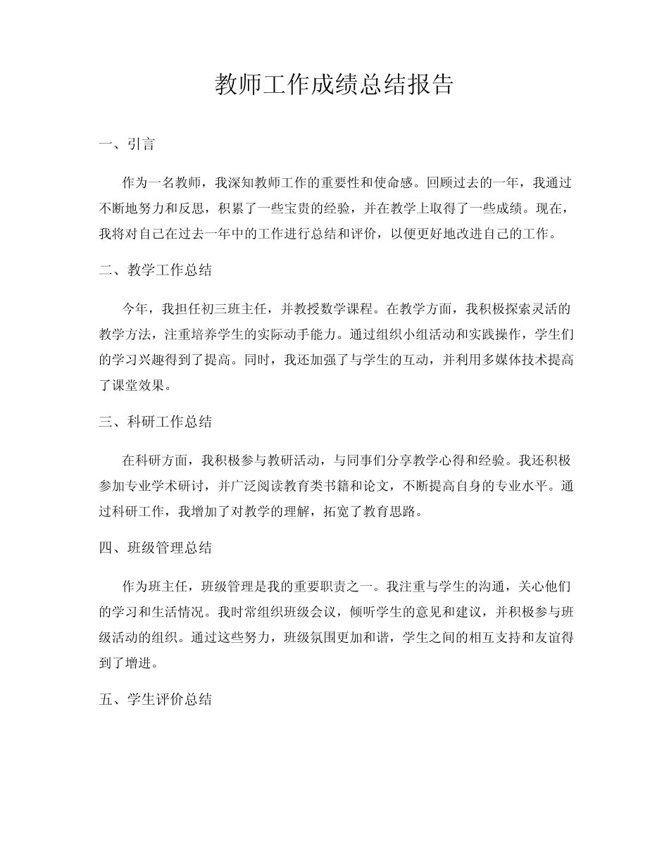 教师工作成绩总结报告_第1页
