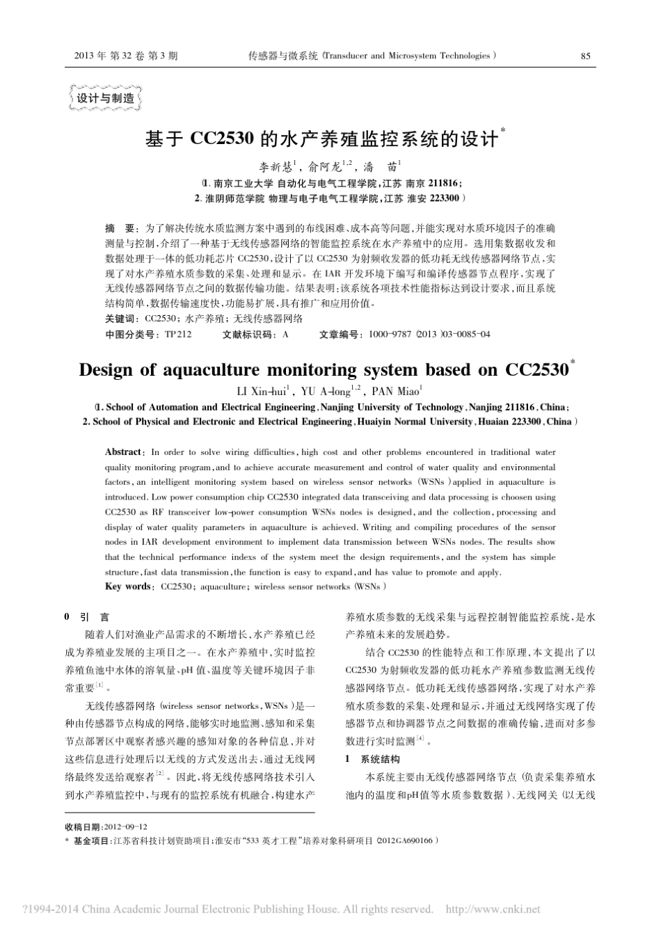 基于CC2530的水产养殖监控系统的设计_第1页