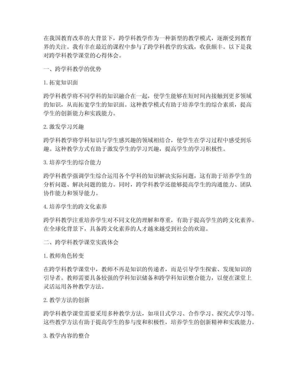 跨学科教学课堂心得体会_第1页