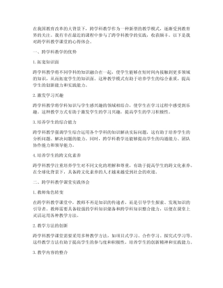 跨学科教学课堂心得体会