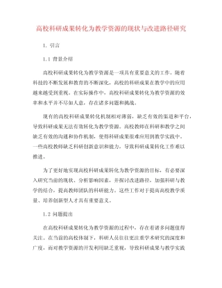 高校科研成果转化为教学资源的现状与改进路径研究