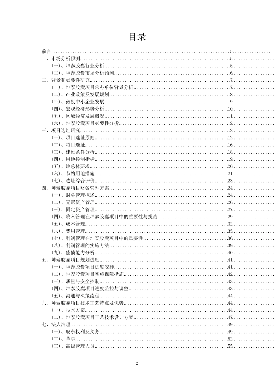 2024年坤泰胶囊项目规划设计方案_第2页