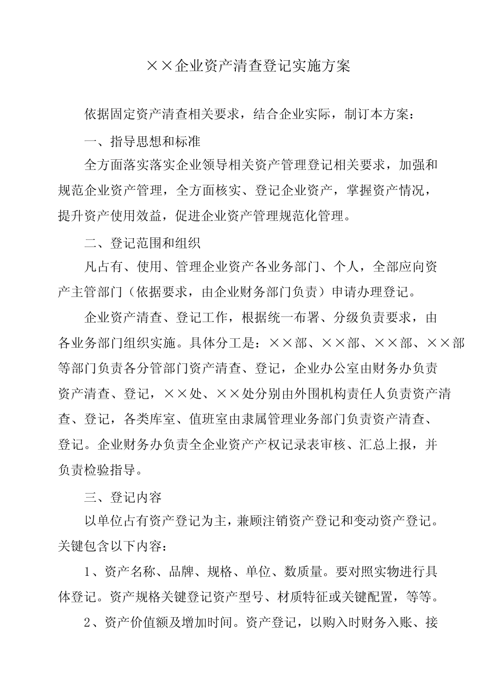 固定资产清查实施方案_第1页