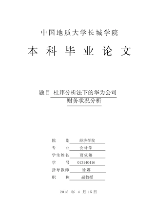 杜邦分析法下的华为公司财务状况分析(1)