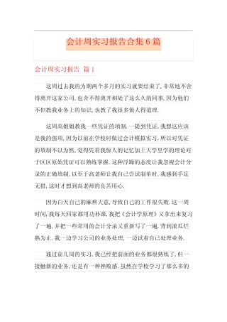 会计周实习报告合集6则
