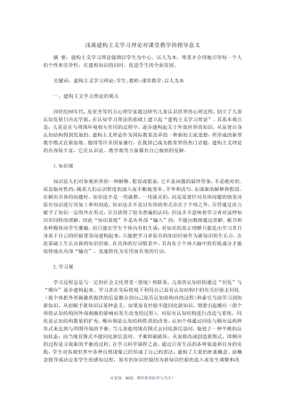 浅谈建构主义学习理论对课堂教学的指导意义