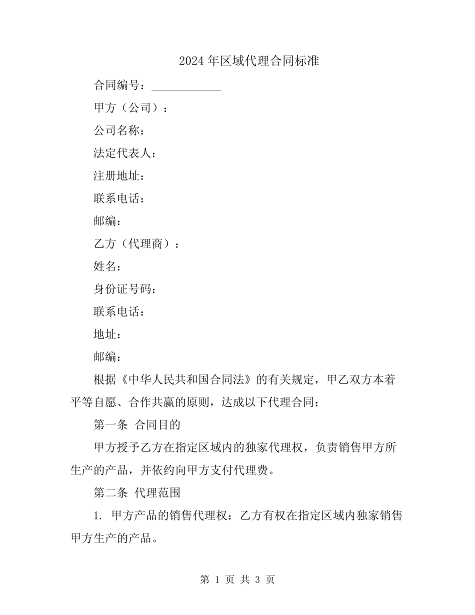 2024年区域代理合同标准_第1页