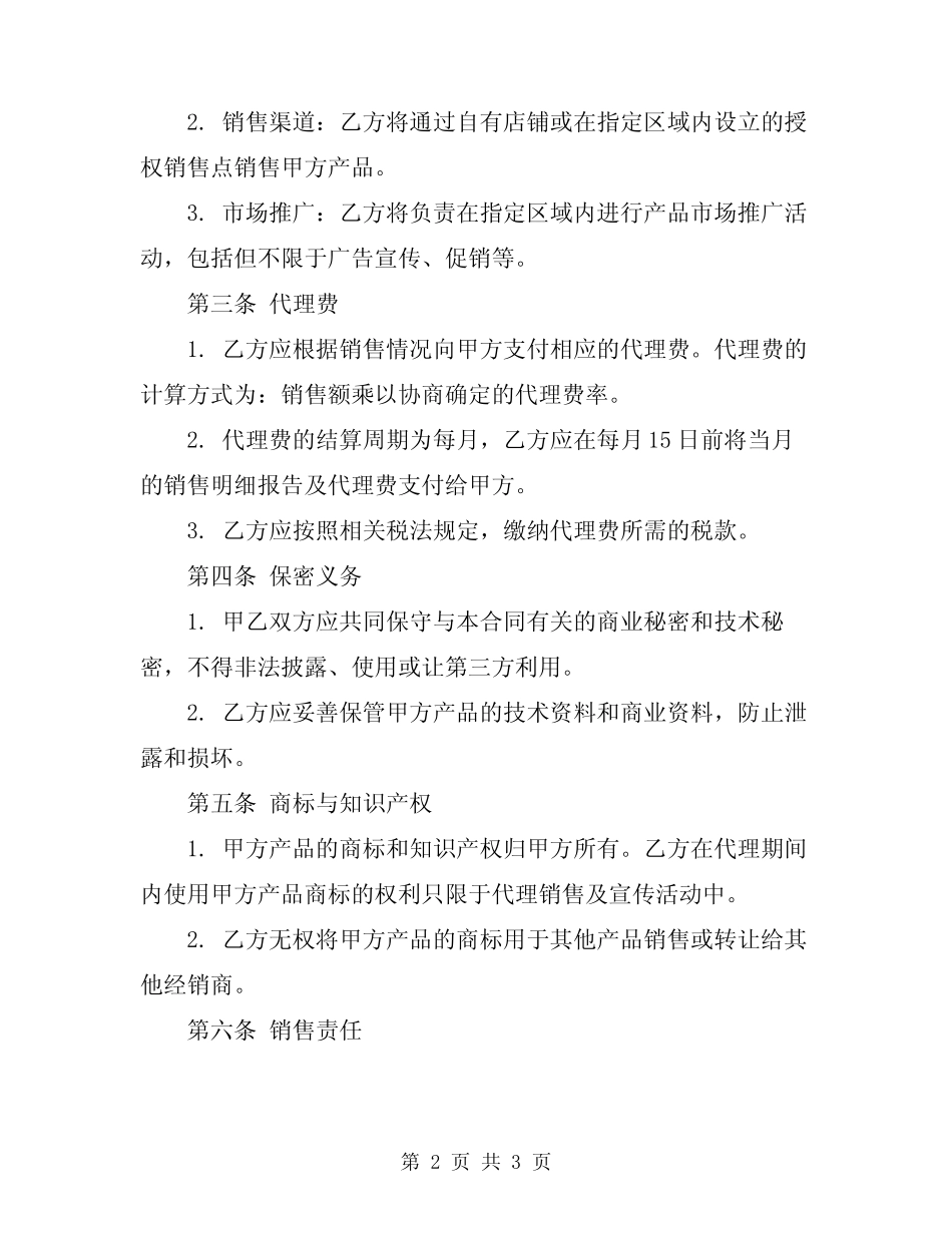 2024年区域代理合同标准_第2页