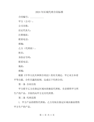 2024年区域代理合同标准