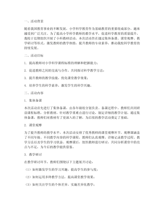 小科教研活动汇报