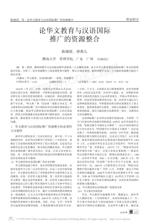 论华文教育与汉语国际推广的资源整合