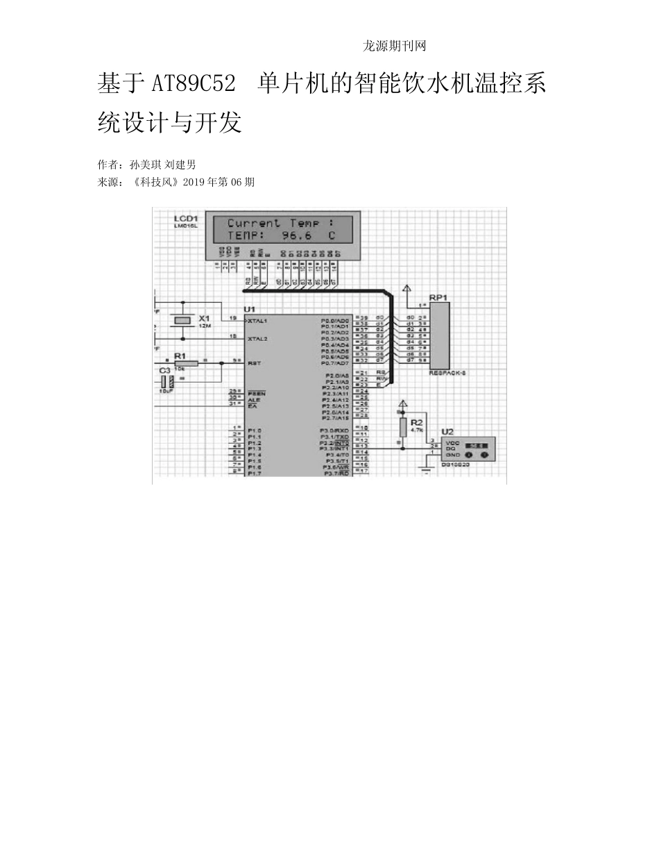 基于AT89C52单片机的智能饮水机温控系统设计与开发_第1页