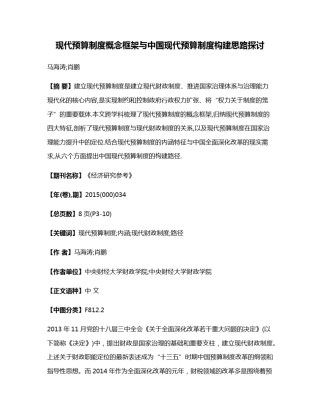 现代预算制度概念框架与中国现代预算制度构建思路探讨