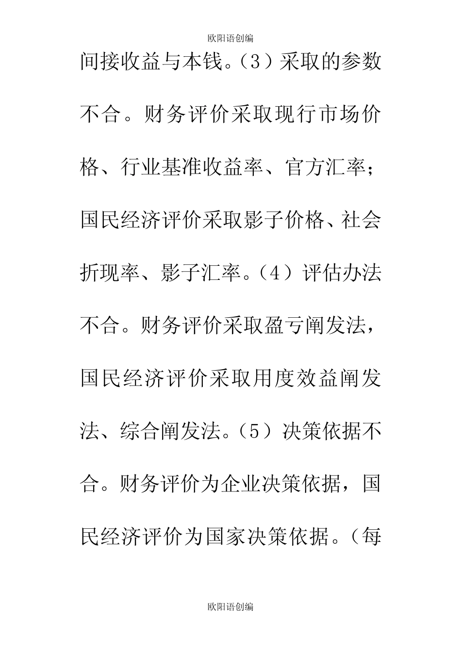简述财务评价与国民经济评价的区别之欧阳语创编_图文_第2页