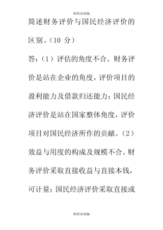 简述财务评价与国民经济评价的区别之欧阳语创编_图文
