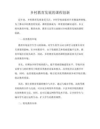 乡村教育发展的课程创新