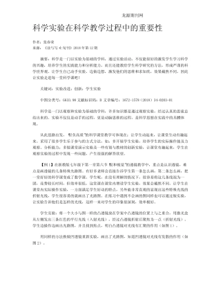 科学实验在科学教学过程中的重要性