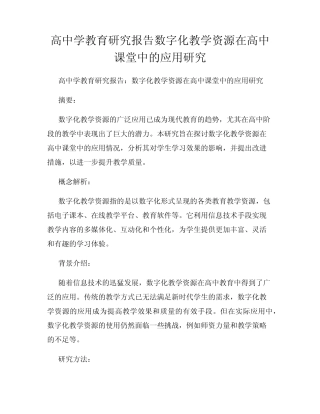 高中学教育研究报告数字化教学资源在高中课堂中的应用研究