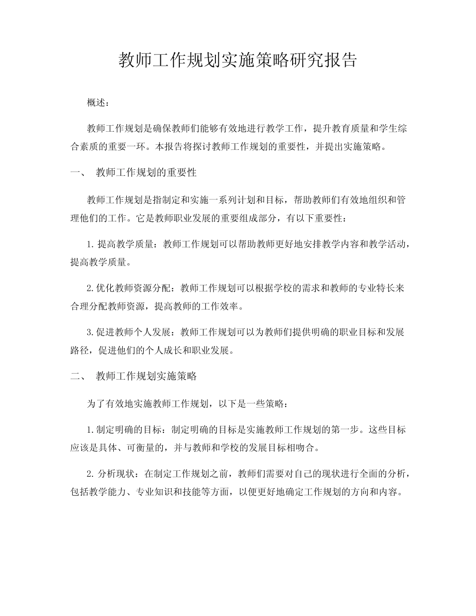 教师工作规划实施策略研究报告_第1页