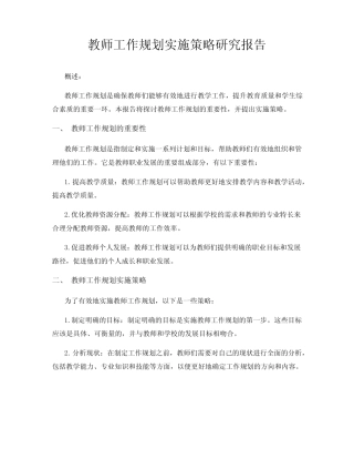 教师工作规划实施策略研究报告