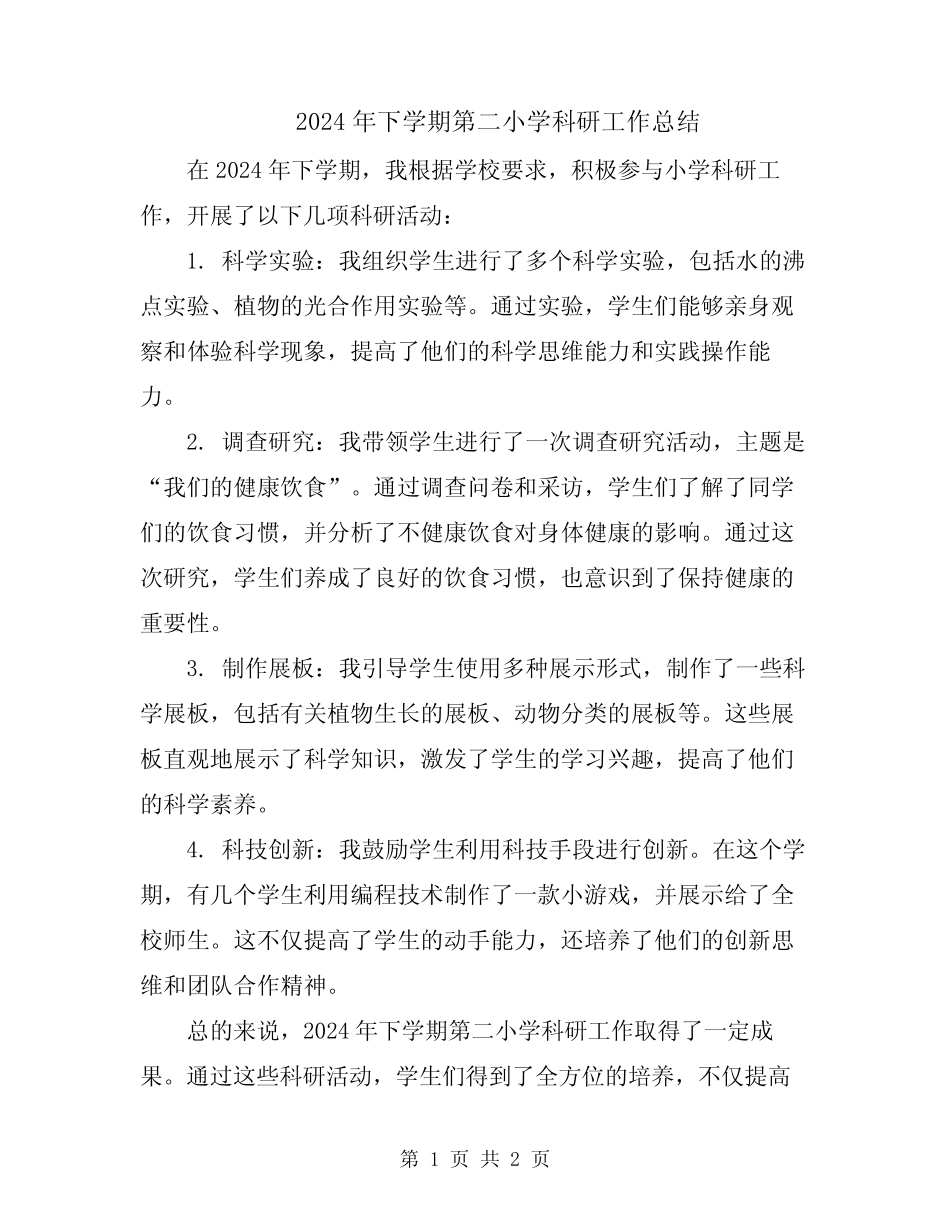 2024年下学期第二小学科研工作总结_第1页