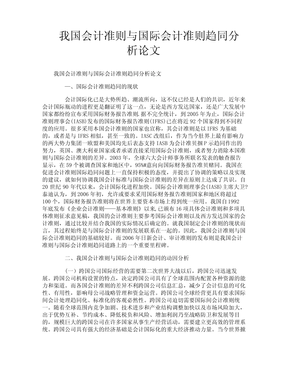 我国会计准则与国际会计准则趋同分析论文_第1页