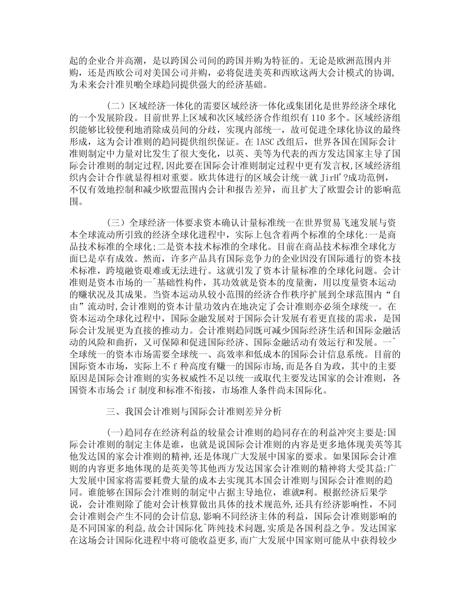 我国会计准则与国际会计准则趋同分析论文_第2页