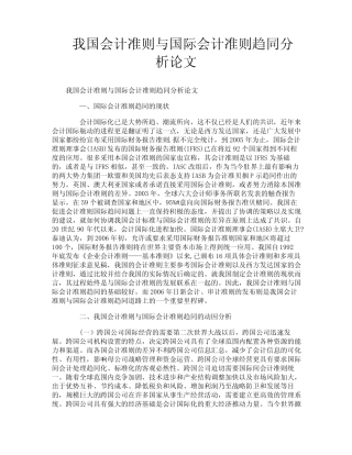 我国会计准则与国际会计准则趋同分析论文