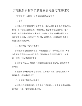 开题报告乡村学校教育发展问题与对策研究