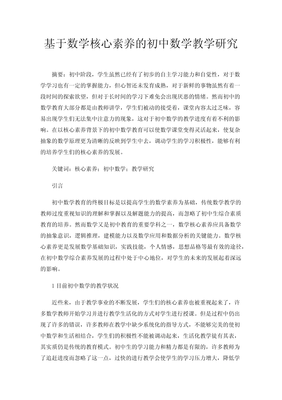 基于数学核心素养的初中数学教学研究_第1页