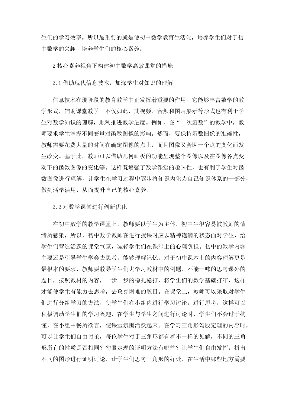 基于数学核心素养的初中数学教学研究_第2页