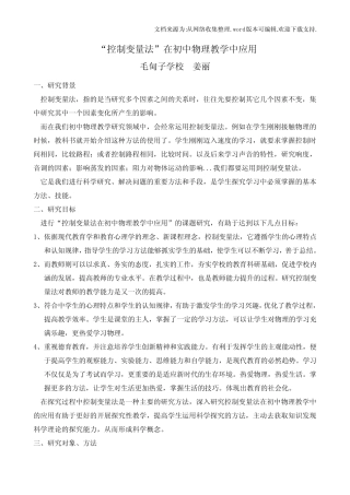 控制变量法在初中物理教学中的应用