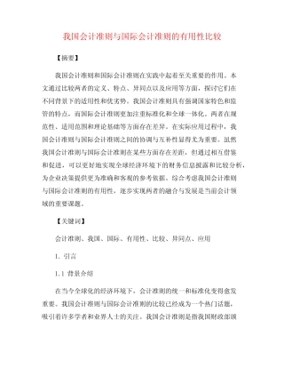 我国会计准则与国际会计准则的有用性比较