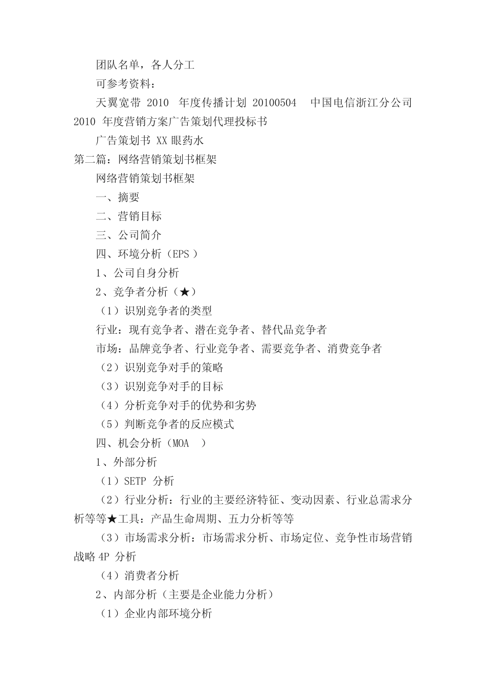 网络营销推广策划书框架(精选5则)_第2页