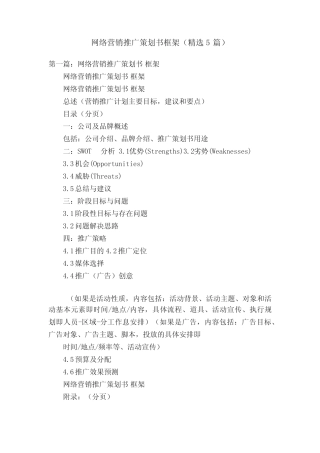 网络营销推广策划书框架(精选5则)