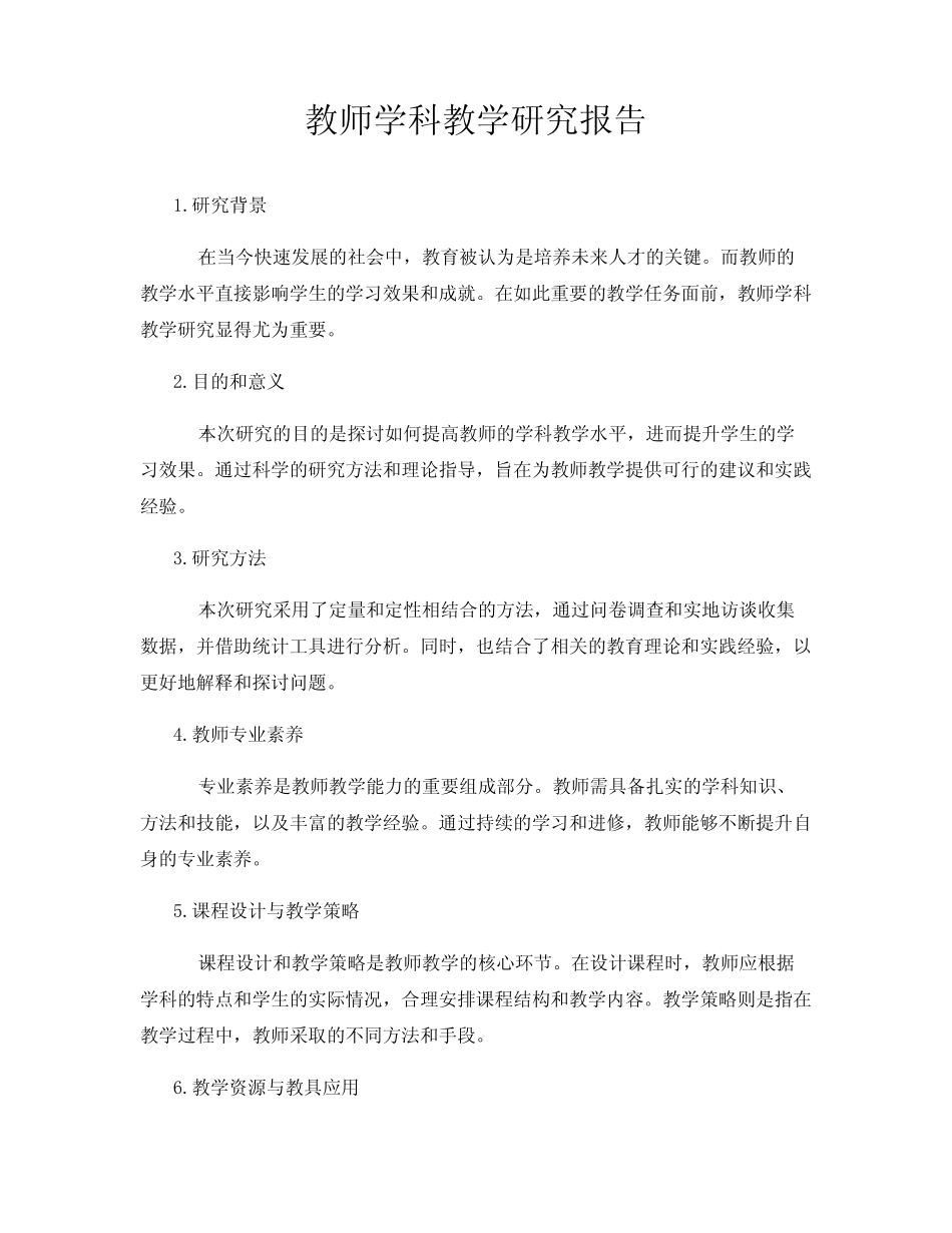 教师学科教学研究报告_第1页