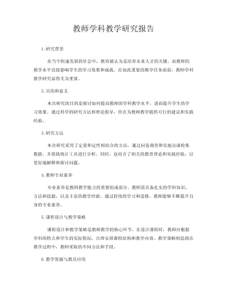 教师学科教学研究报告