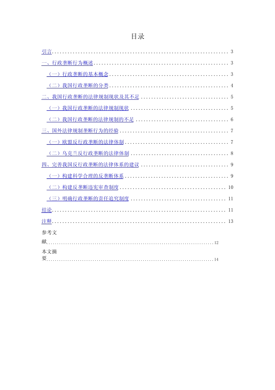 论行政垄断的法律规制(1)_第2页