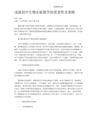 浅谈初中生物实验教学的重要性及策略
