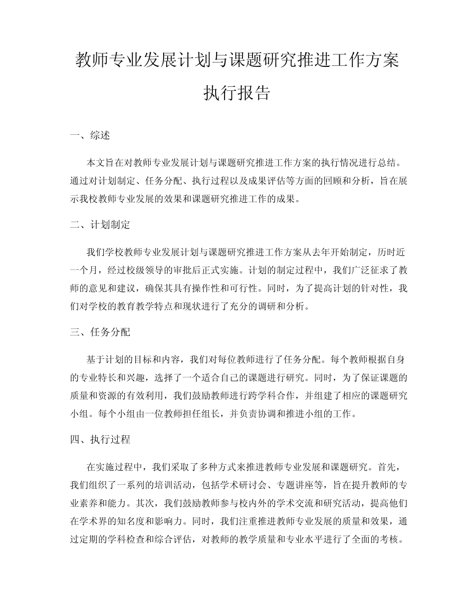 教师专业发展计划与课题研究推进工作方案执行报告_第1页