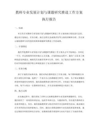 教师专业发展计划与课题研究推进工作方案执行报告