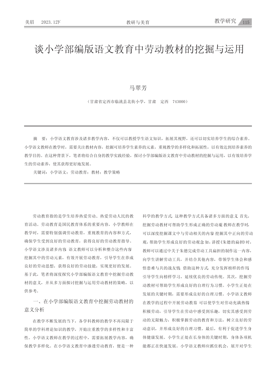 谈小学部编版语文教育中劳动教材的挖掘与运用_第1页