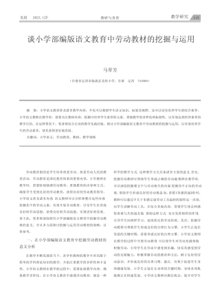 谈小学部编版语文教育中劳动教材的挖掘与运用