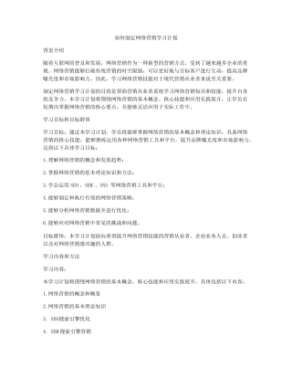 如何制定网络营销学习计划