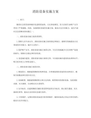 消防设备实施方案